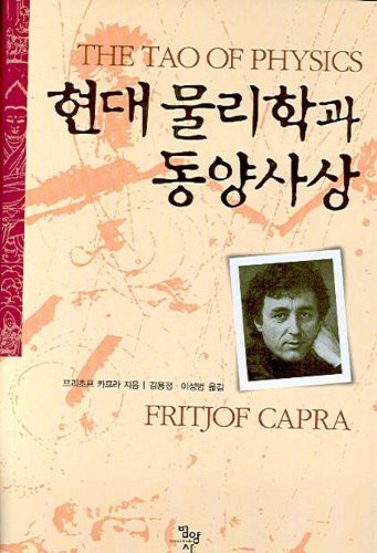 Fritjof Capra: The Tao of Physics (2010, Bumyangsa)