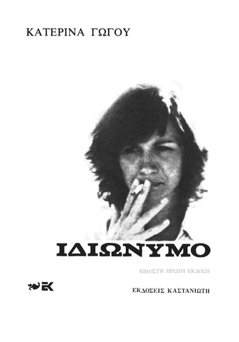 Katerina Go gou: Idio nymo (Greek language, 1995, Kastanio te s)