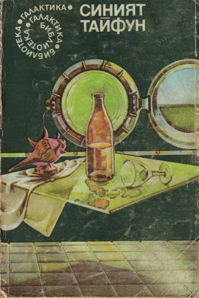 Борис Натанович Стругацкий, Sever Gansovsky, Асколд Якубовски, Михаил Грешнов, Aleksandr Abramov, Sergey Abramov, Ilya Varshavsky, Arkadij Strugackij: Синият тайфун (Paperback, Bulgarian language, Книгоиздателство „Г. Бакалов“)