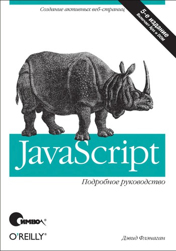 David Flanagan: JavaScript (2006, O'Reilly Media, Inc.)