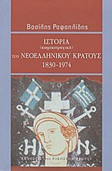 rafailidis vasilis / ραφαηλίδης βασίλης: istoria  tou neoellinikou (Paperback, 2006, Ekdoseis tou Eikostou Protou)