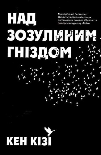 Ken Kesey: Над зозулиним гніздом (Ukrainian language, 2017, КМ-Букс)