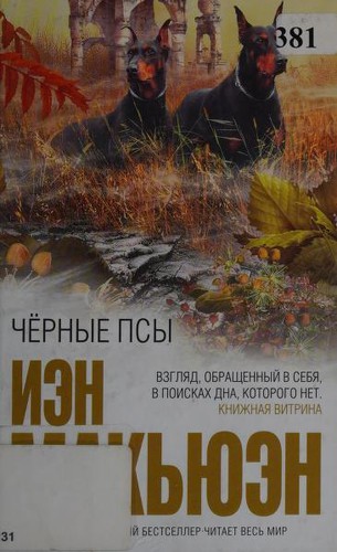 Ian McEwan: Черные псы (Russian language, 2010, ĖKSMO, EKSMO, M)