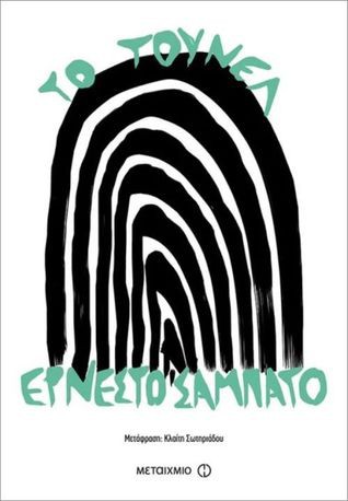 Ernesto Sabato: Το τούνελ (Paperback, Greek language, 2018, Μεταίχμιο)