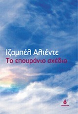 Isabel Allende: Το επουράνιο σχέδιο (Paperback, Greek language, 1992, Ωκεανίδα)