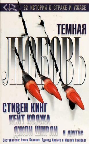 Nancy A. Collins, Edward E. Kramer: Темная любовь (Hardcover, Russian language, 2000, ACT)