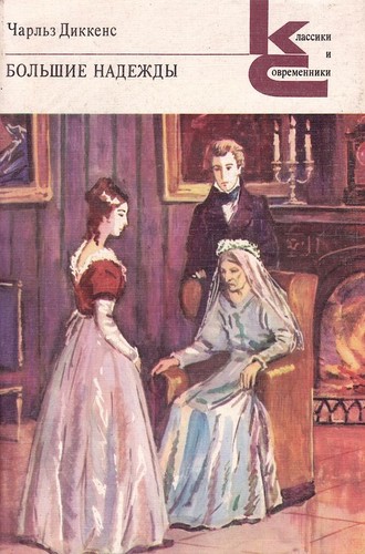 Charles Dickens, Mary Ellen Snodgrass, Charles Dickens, Jan Gleiter: Большие надежды (Paperback, Russian language, 1987, Художественная литература)