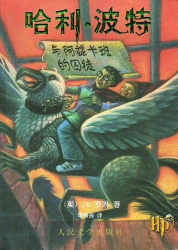 J. K. Rowling: 哈利·波特与阿兹卡班的囚徒 (Chinese language, 2000)