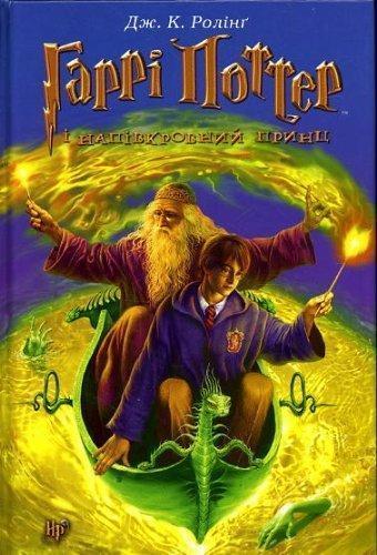 J. K. Rowling: Гаррі Поттер і напівкровний Принц (Гаррі Поттер, #6) (Ukrainian language)