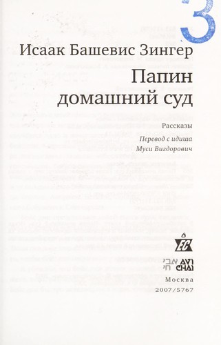 Isaac Bashevis Singer: Papin domashniĭ sud (Russian language, 2007, Evreĭskoe slovo)