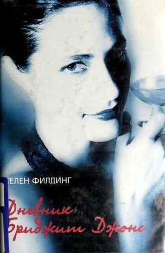 Helen Fielding: Dnevnik Bridzhit Dzhons (Russian language, 2000, Tornton i Sagden)