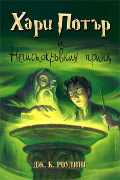 J. K. Rowling: Harry Potter and the Half-Blood Prince (Bulgarian language, 2005, Егмонт)