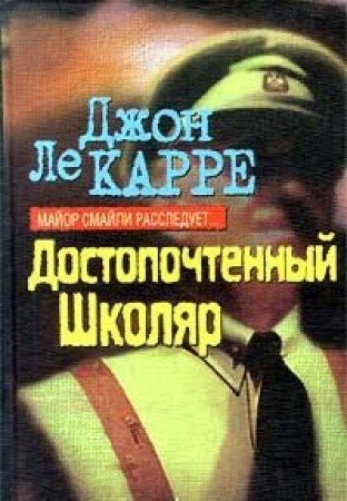 John le Carré: Dostopochtennyĭ shkoli︠a︡r (Russian language, 1998, Vagrius)