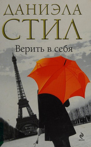 Danielle Steel: Veritʹ v sebi͡a (Russian language, 2009, "ĖKSMO")