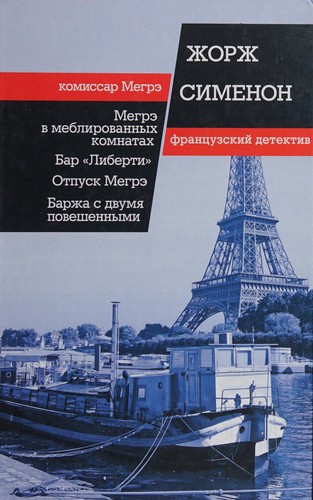 Georges Simenon: Megrė v meblirovannykh komnatakh (Russian language, 2012, Izdatelʹstvo Klub semeĭnogo dosuga)