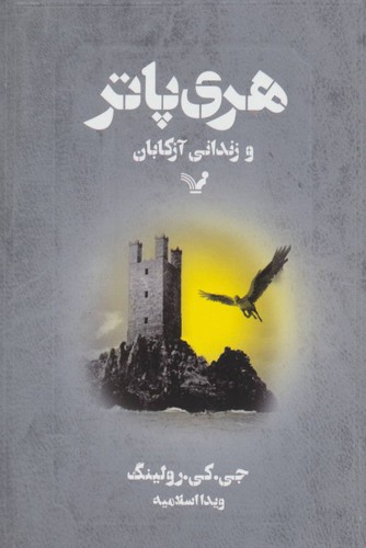 J. K. Rowling: هری پاتر و زندانی آزکابان (Paperback, Persian language, 2000, Tandis Books)