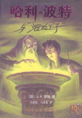 J. K. Rowling: 哈利·波特与混血王子 (Chinese language, 2005, Ren min wen xue chu ban she)