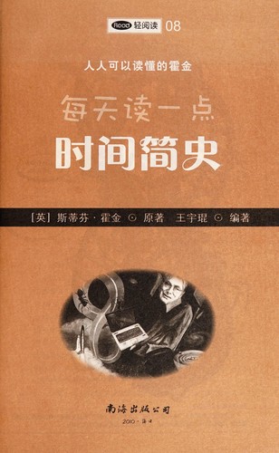 Stephen Hawking: Mei tian du yi dian shi jian jian shi (Chinese language, 2010, Nanhai chu ban gong si)