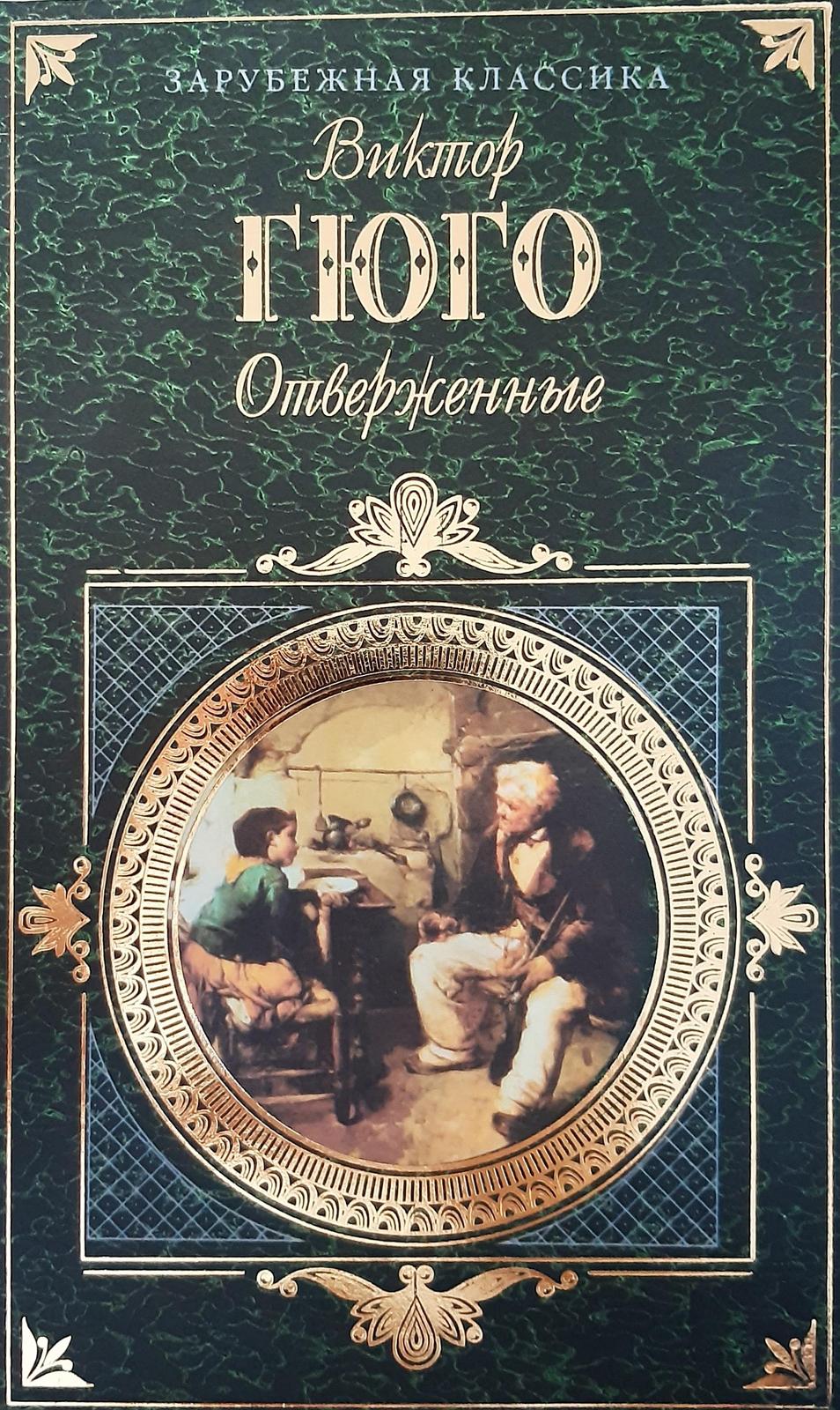 Victor Hugo: Les Misérables (Russian language, 2001)