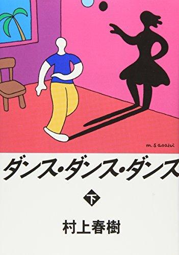 Haruki Murakami: ダンス・ダンス・ダンス (Japanese language, 1990)