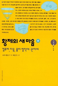 Roger Penrose: The emperor's new mind (1996, 이화여자대학교출판부)