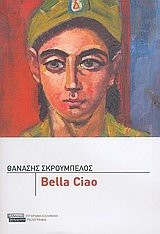 Thanasis Skroumpelos: bella ciao (Paperback, 2005, Ellinika Grammata)