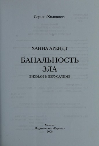 Hannah Arendt: Banal £nost £ zla (Russian language, 2008, Izd-vo "Evropa")