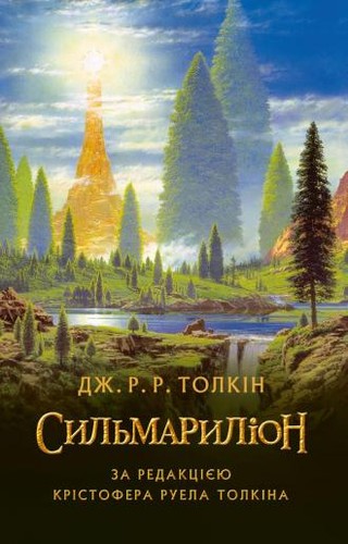 J.R.R. Tolkien, Ted Nasmith, Christopher Tolkien: The Silmarillion (Hardcover, 2015, Астролябія)