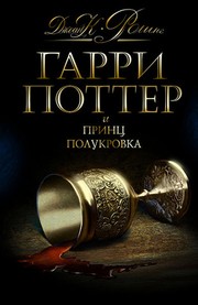 J. K. Rowling: Гарри Поттер и Принц-полукровка (Russian language, 2008, Rosmen)