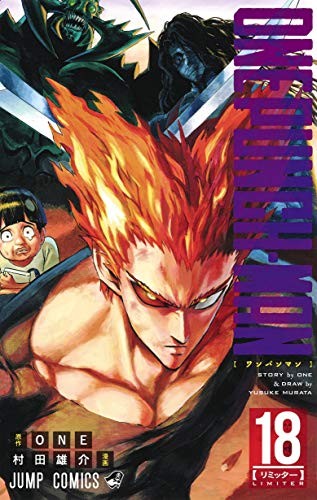 One (Original work), Yusuke Murata: One Punch Man Vol.18 [Japanese Edition] (GraphicNovel, 2018, SHUEISHA Inc.)