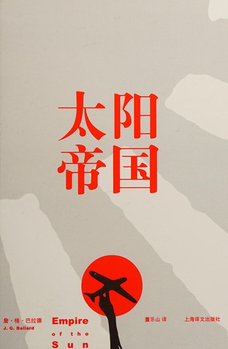 J. G. Ballard: Tai yang di guo (Chinese language, 2007, Shanghai yi wen chu ban she)