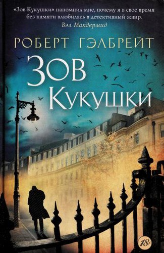 J. K. Rowling: Zov kukushki (Russian language, 2014, Inostranka, Azbuka)