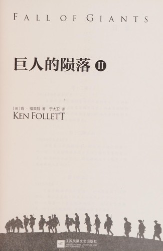 Ken Follett: Ju ren de yun luo (Chinese language, 2016)