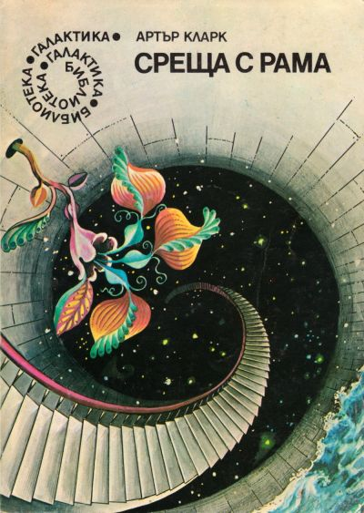Arthur C. Clarke: Среща с Рама (EBook, Bulgarian language, Книгоиздателство „Г. Бакалов“)