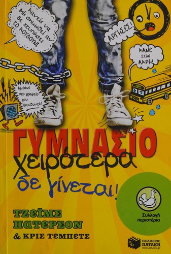 James Patterson: Gymnasio (Greek language, 2013, Ekdoseis Patakē)