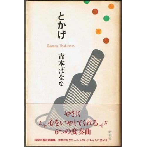 Banana Yoshimoto: Tokage (Japanese language, 1993, Shinchōsha)