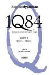 Haruki Murakami: 1Q84. Tysyacha nevestsot vosemdesyat chetyre. Kniga 3. Oktyabr-dekabr (Hardcover, 2012, eksmo)