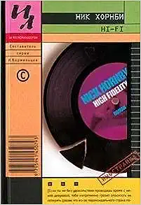 Nick Hornby: Hi-fi (Russian language, 2002, Inostranka)