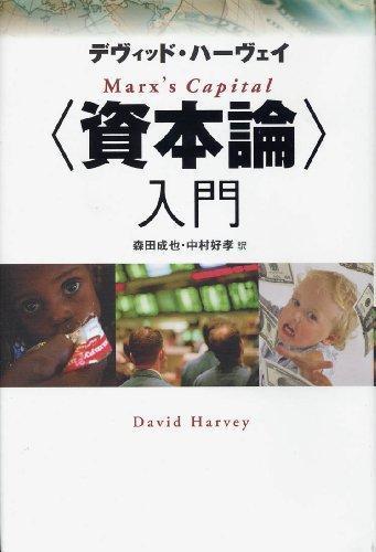 David Harvey: 〈資本論〉入門 (Japanese language, 2011)