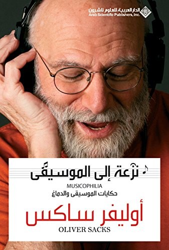 Oliver Sacks: ‫نزعة الى الموسيقى‬ (Arabic language, 2010, Arab Scientific Publishers)