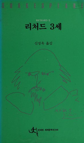 William Shakespeare: King Richard III (Korean language, 1996, Chŏnyewŏn)