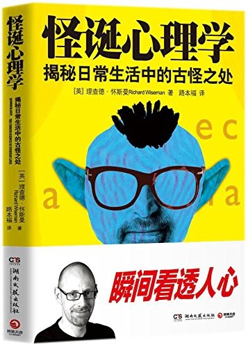 Richard Wiseman: Quirkology (Paperback, 2018, Hunan literature and Art Publishing House)