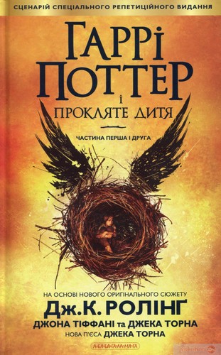 J. K. Rowling, John Tiffany, Jack Thorne: Гаррі Поттер і прокляте дитя (Ukrainian language, 2016, А-ба-ба-га-ла-ма-га)