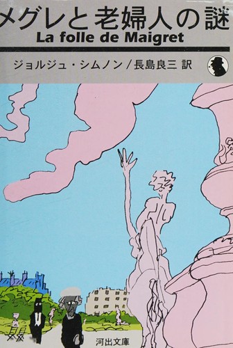 Georges Simenon: Megure to rofujin no nazo (Japanese language, 2001)