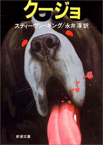 jun Nagai, Stephen King: Cujo [In Japanese Language] (Paperback, 1983, Shinchosha)