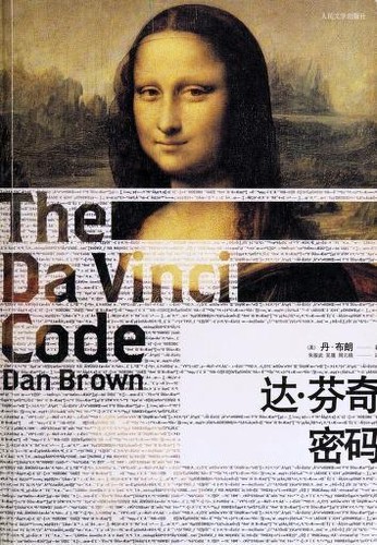 Dan Brown: The Da Vinci Code (Chinese language, 2009, People's Literature Publishing House)