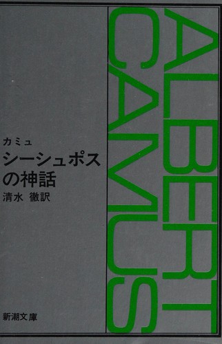 Albert Camus: Shīshuposu no shinwa (Japanese language, 2006, Shinchōsha)