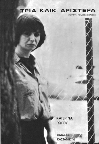 Katerina Go gou: Tria klik aristera (Greek language, 1978, Ekdoseis Kastanio te)